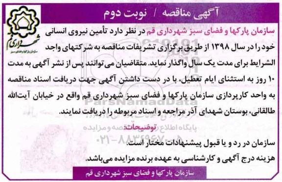 آگهی مناقصه , مناقصه تامین نیروی انسانی - نوبت دوم 