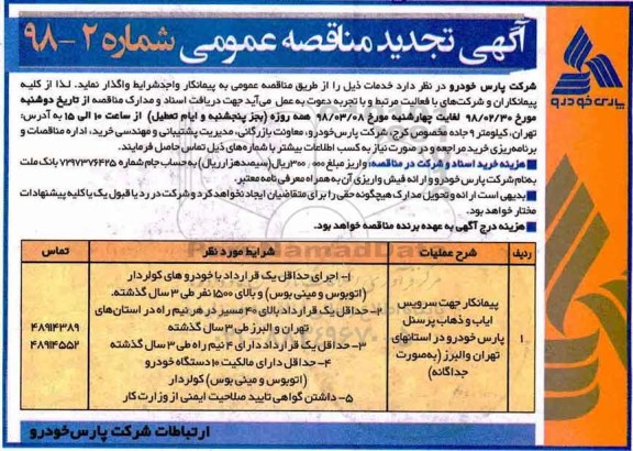 آگهی تجدید مناقصه عمومی , تجدید مناقصه پیمانکار جهت سرویس ایاب و ذهاب پرسنل 