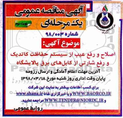 آگهی مناقصه عمومی ، مناقصه اصلاح و رفع عیب از سیستم حفاظت کاتدیک نوبت دوم 