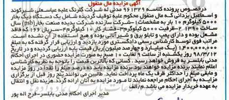 آگهی مزایده مال منقول ، مزایده فروش یکدستگاه دیگ بخار