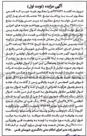 مزایده , مزایده یک دستگاه خودروی پژو 405