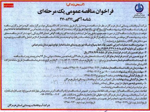 ﻿فراخوان مناقصه عمومی , مناقصه عملیات اجرایی تجهیز چاه، خط پمپاژ و شبکه توزیع...- نوبت دوم 