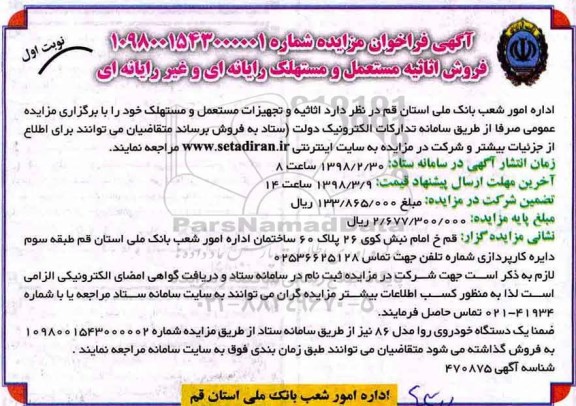 مزایده , مزایده فروش اثاثیه مستعمل و مستهلک رایانه ای و غیر رایانه ای