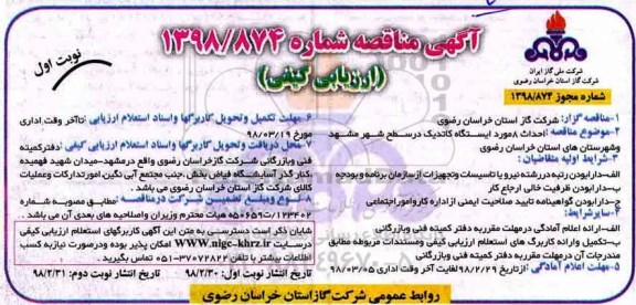 ​آگهی مناقصه ارزیابی کیفی, مناقصه احداث 8 مورد ایستگاه کاتدیک