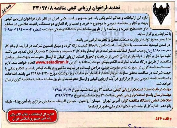 تجدید فراخوان ارزیابی کیفی مناقصه ، تجدید فراخوان خرید و نصب و راه اندازی دو دستگاه راهبند علائمی