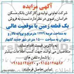 مزایده، مزایده فروش قطعه زمین به مساحت 1500 متر 