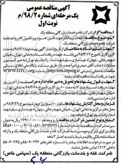 آگهی مناقصه عمومی , مناقصه انتخاب پیمانکار جهت تامین خودرو و تکمیل کادر واحد نقلیه