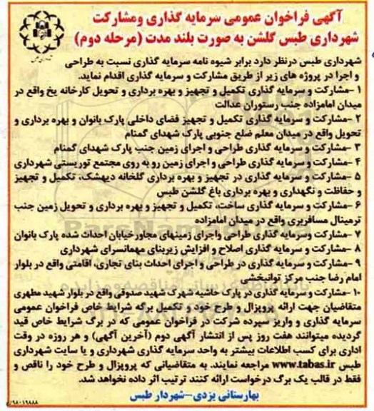 فراخوان مشارکت و سرمایه گذاری تکمیل و تجهیز و بهره برداری و تحویل کارخانه مرحله دوم 
