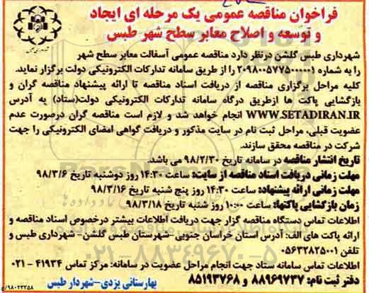 مناقصه, مناقصه عمومی آسفالت معابر سطح شهر 