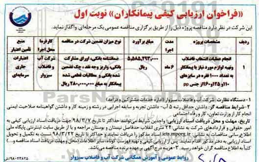 مناقصه, فراخوان انجام عملیات انشعاب فاضلاب و تهیه لوازم مورد نیاز  ... 