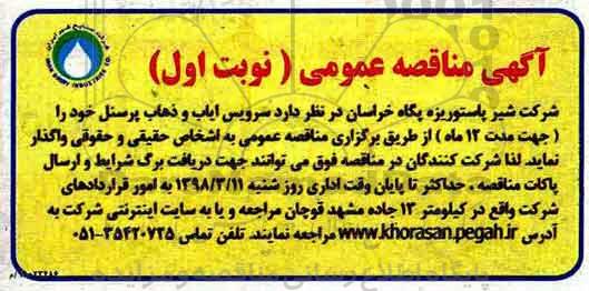 مناقصه ، مناقصه سرویس ایاب و ذهاب پرسنل 