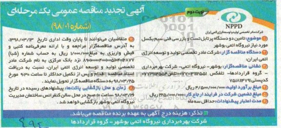 تجدید مناقصه عمومی یک مرحله ای , تجدید مناقصه تامین دو دستگاه پرتابل تست و بازرسی فنی سیم بکسل - نوبت دوم 