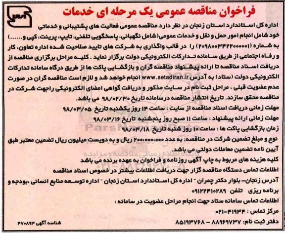 فراخوان ، مناقصه عمومی فعالیت های پشتیبانی و خدماتی 