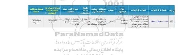 مناقصه آبخیزداری احداث بندهای سنگ و ملات