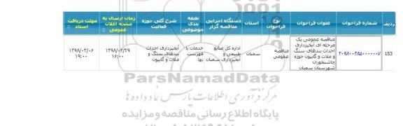 مناقصه آبخیزداری احداث بندهای سنگ و ملات و گابیون
