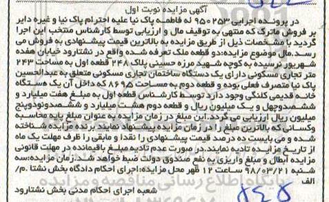 مزایده , مزایده دو قطعه ملک به مساحت 243 مترمربع تجاری مسکونی 
