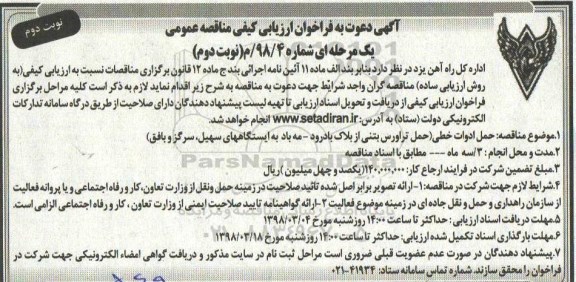مناقصه ,فراخوان حمل ادوات خطی ...نوبت دوم 