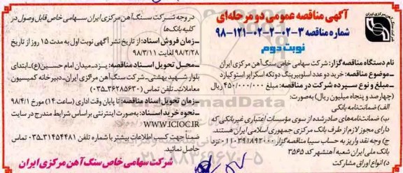 مناقصه , مناقصه خرید دو عدد اسلوبیرینگ دو تکه اسکراپر استوکیارد - نوبت دوم 