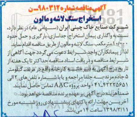 مناقصه استخراج سنگ لاشه و مالون 