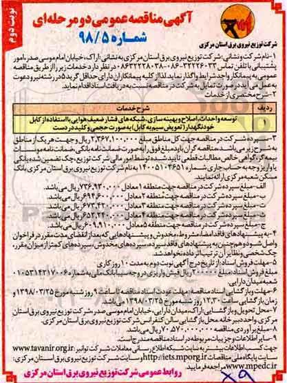 آگهی مناقصه عمومی, مناقصه توسعه و احداث، اصلاح و بهینه سازی ... - نوبت دوم 