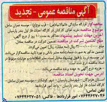 تجدید مناقصه , تجدید مناقصه خرید غذای کارکنان