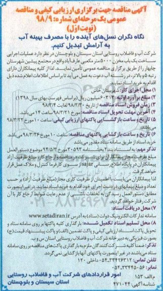 مناقصه, مناقصه عملیات اجرایی ساخت یک باب مخزن 5000 مترمکعبی