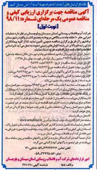 مناقصه , مناقصه عملیات اجرایی حفر 10 حلقه چاه دستگاهی 