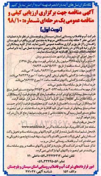 مناقصه , مناقصه عملیات اجرایی حفر 2 حلقه چاه دستگاهی