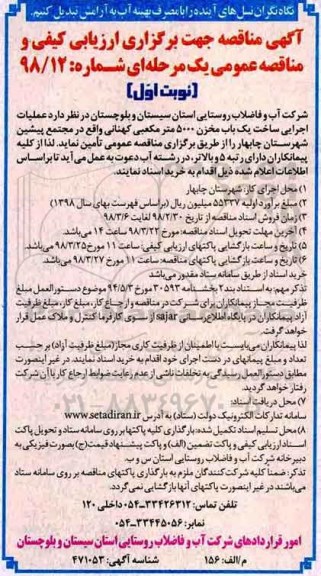 مناقصه, مناقصه عملیات اجرایی ساخت یک باب مخزن 5000 مترمکعبی