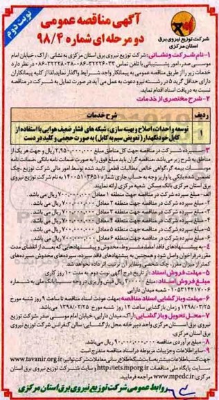آگهی مناقصه عمومی, مناقصه توسعه و احداث، اصلاح و بهینه سازی، شبکه های فشار ضعیف هوایی - نوبت دوم 