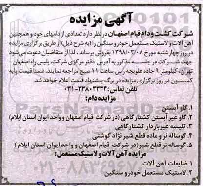 مزایده, مزایده فروش دام ، آهن آلات و لاستیک مستعمل خودرو سنگین