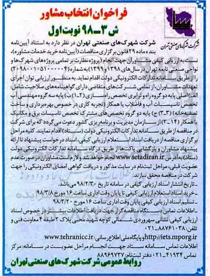 فراخوان, فراخوان انتخاب مشاور جهت انجام پروژه نظارت...