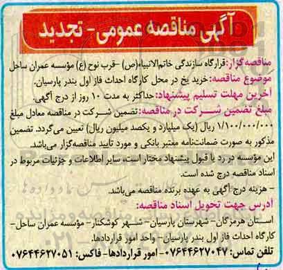 تجدید مناقصه, تجدید مناقصه خرید غذای کارکنان