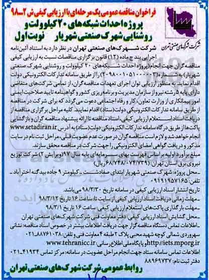 فراخوان مناقصه عمومی , مناقصه پروژه احداث شبکه های 20 کیلوولت و روشنایی