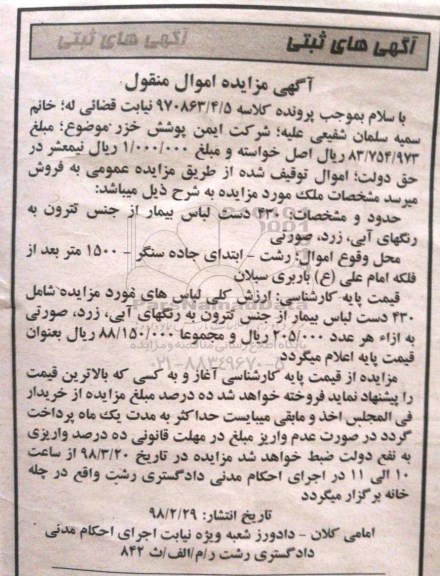 مزایده, مزایده 430 دست لباس بیمار