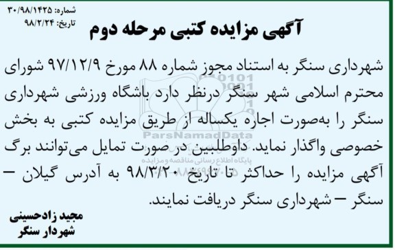 آگهی مزایده , مزایده اجاره باشگاه ورزشی