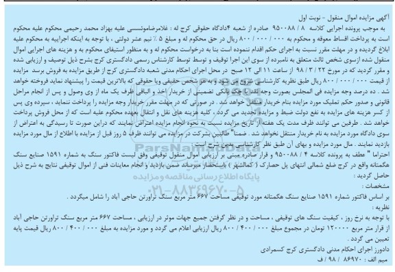 مزایده, مزایده صنایع سنگ هگمتانه