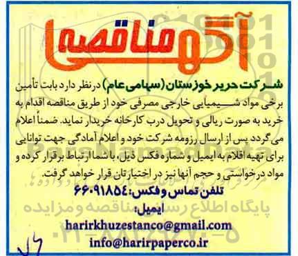 مناقصه, مناقصه تامین برخی مواد شیمیایی خارجی مصرفی