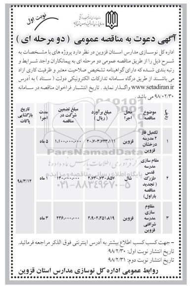 آگهی دعوت به مناقصه عمومی, مناقصه عمومی تکمیل فاز 2 مدرسه ...