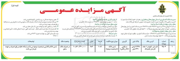 مزایده , مزایده ملک مسکونی به پلاک ثبتی 1668 فرعی 420 اصلی