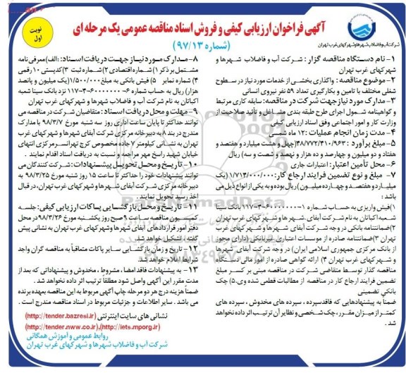 آگهی فراخوان ارزیابی کیفی , فراخوان واگذاری بخشی از خدمات مورد نیاز در سطوح شغلی مختلف....