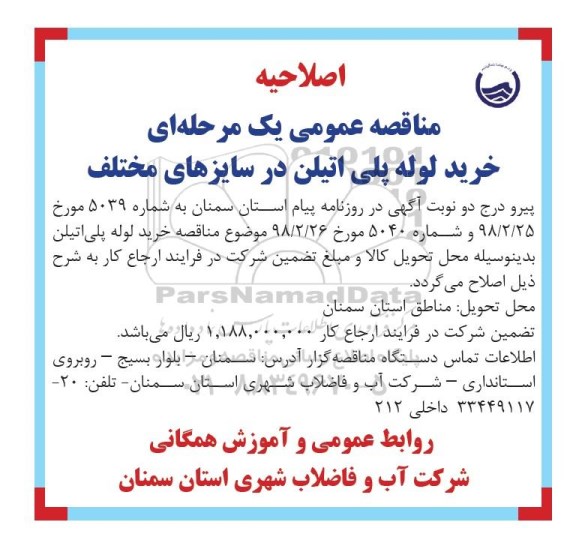 اصلاحیه, اصلاحیه مناقصه خرید لوله پلی اتیلن