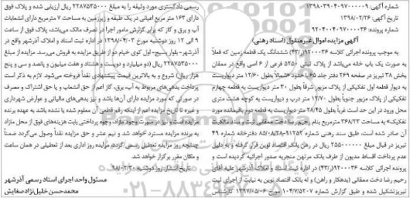مزایده , مزایده زمین به پلاک ثبتی 5250 فرعی از 6 اصلی 