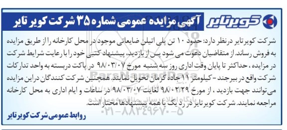 مزایده عمومی , مزایده عمومی حدود 10 تن پلی اتیلن ضایعاتی 