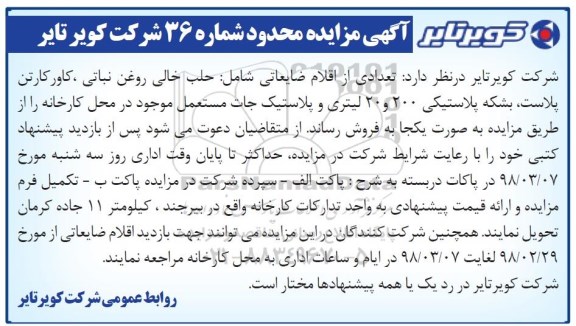 مزایده , مزایده تعدادی از اقلام ضایعاتی