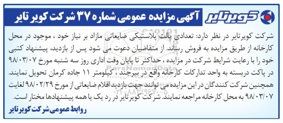 مزایده, مزایده تعدادی پالت پلاستیکی ضایعاتی مازاد