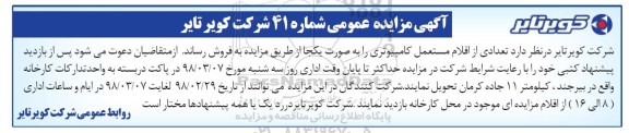 مزایده, مزایده تعدادی از اقلام مستعمل کامپیوتری