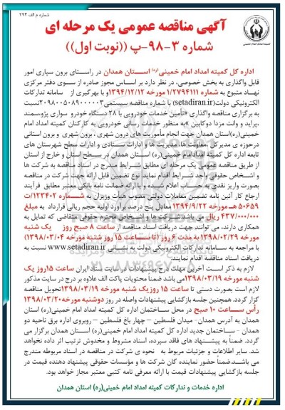 مناقصه عمومی, مناقصه واگذاری تامین خدمات خودرویی با 28 دستگاه خودرو سواری