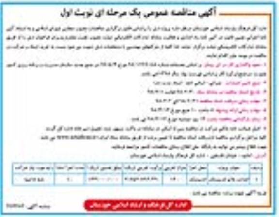 ﻿آگهی مناقصه عمومی یک مرحله ای,مناقصه احداث پلاتو اندیمشک 
