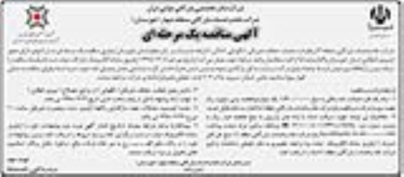 ﻿آگهی مناقصه یک مرحله ای,مناقصه عملیات حفاظت فیزیکی  - نوبت دوم 